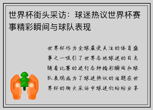 世界杯街头采访：球迷热议世界杯赛事精彩瞬间与球队表现